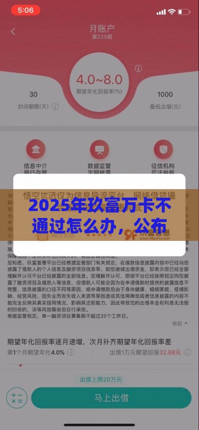 2025年玖富万卡不通过怎么办，公布5个最新网贷平台逾期
