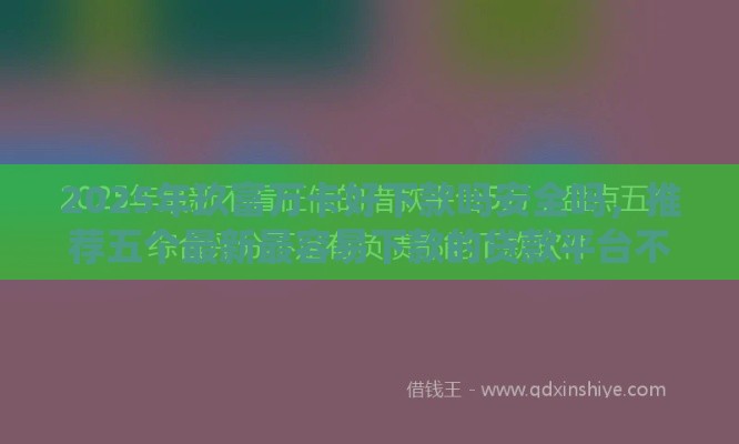 2025年玖富万卡好下款吗安全吗，推荐五个最新最容易下款的贷款平台不看征信