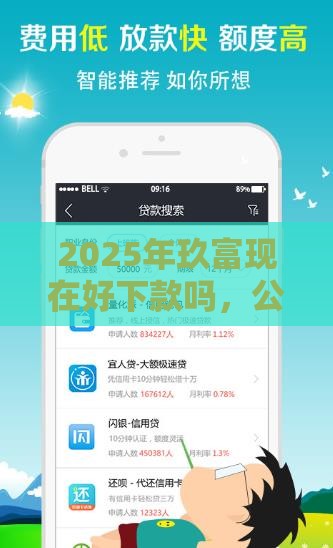 2025年玖富现在好下款吗，公布五个最新500元借款平台好借钱