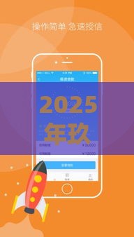 2025年玖富现在好下款吗，公布五个最新500元借款平台好借钱