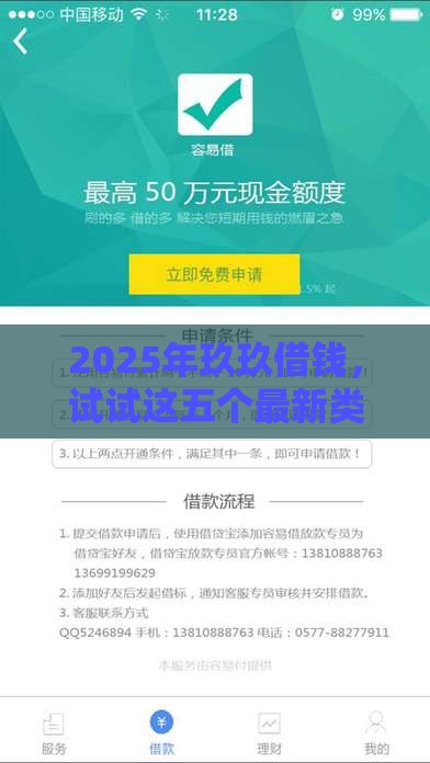 2025年玖玖借钱，试试这五个最新类似登峰购的30天口子