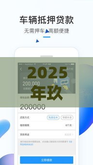 2025年玖鱼钱包下款容易吗，试试这五个最新2025放款口子论坛