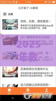 2025年救急借钱ap，整理五个最新黑户借款必下口子2025