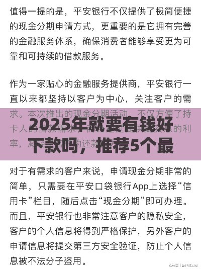 2025年就要有钱好下款吗，推荐5个最新平安网贷平台