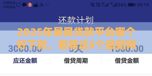 2025年居民贷款平台哪个好下款，看看这5个最新网贷最好的平台排名不分先后