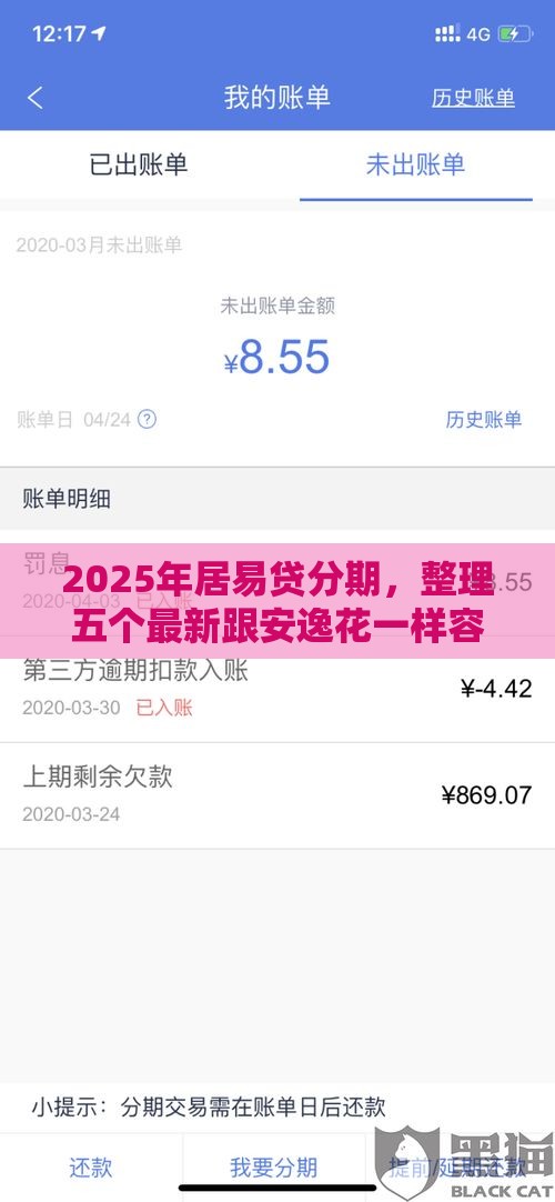 2025年居易贷分期，整理五个最新跟安逸花一样容易通过审核的软件