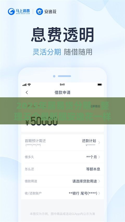2025年居易贷分期，整理五个最新跟安逸花一样容易通过审核的软件