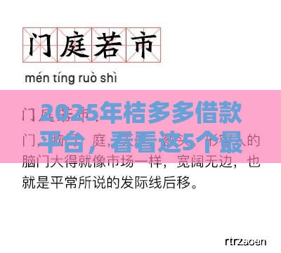 2025年桔多多借款平台，看看这5个最新好多平台借不到钱了该去哪借钱