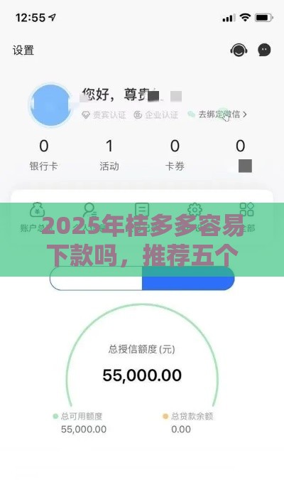 2025年桔多多容易下款吗，推荐五个最新最新黑户下款的口子