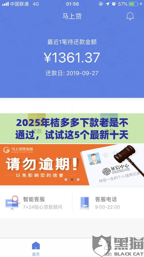 2025年桔多多下款老是不通过，试试这5个最新十天为期不看征信借钱平台