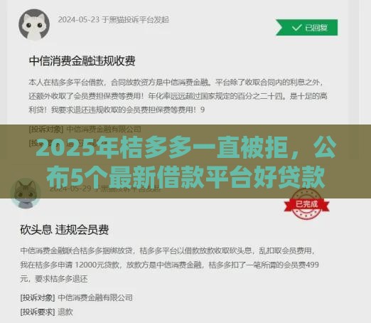 2025年桔多多一直被拒，公布5个最新借款平台好贷款