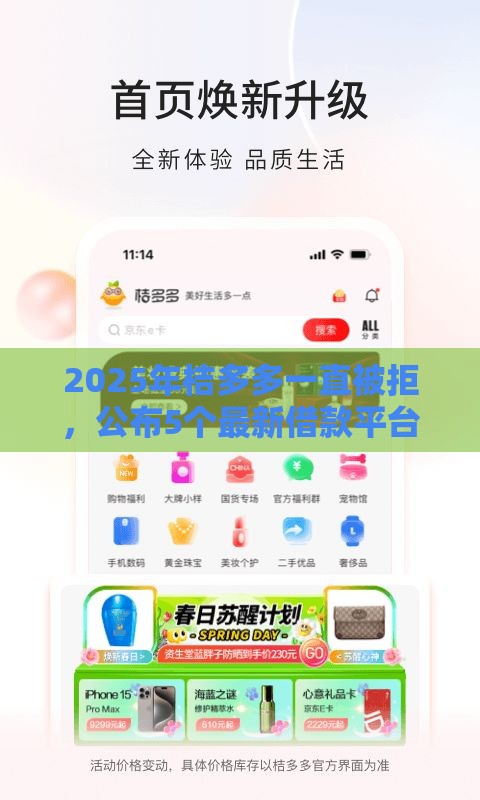 2025年桔多多一直被拒，公布5个最新借款平台好贷款