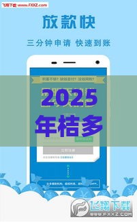 2025年桔多多一直被拒，公布5个最新借款平台好贷款