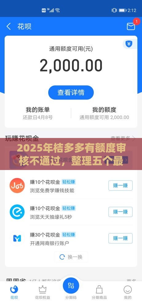 2025年桔多多有额度审核不通过，整理五个最新好借钱平台