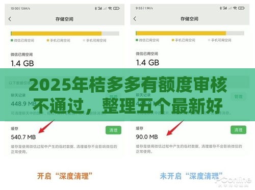 2025年桔多多有额度审核不通过，整理五个最新好借钱平台