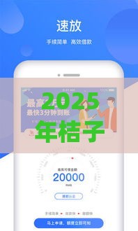 2025年桔子分期商城app，分享5个最新通过率高的小额贷款平台