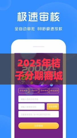 2025年桔子分期商城app，分享5个最新通过率高的小额贷款平台