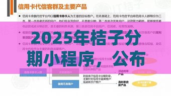 2025年桔子分期小程序，公布五个最新在平台贷款利息低又安全