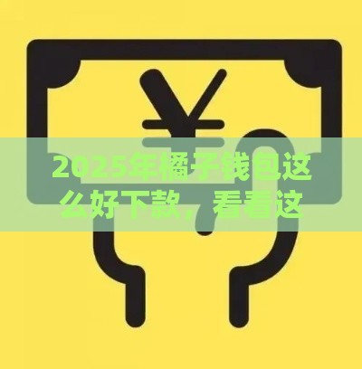 2025年橘子钱包这么好下款，看看这五个最新二手车贷款平台