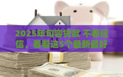 2025年句容贷款 不看征信，看看这5个最新最好下款的贷款平台