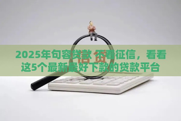 2025年句容贷款 不看征信，看看这5个最新最好下款的贷款平台
