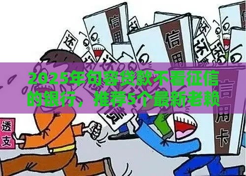 2025年句容贷款不看征信的银行，推荐5个最新老赖可以下款的口子
