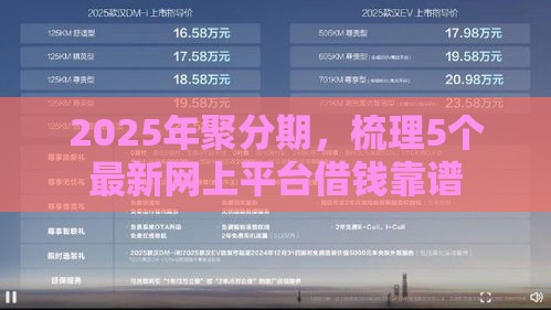 2025年聚分期，梳理5个最新网上平台借钱靠谱