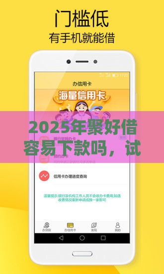 2025年聚好借容易下款吗，试试这5个最新有没有正规的贷款平台