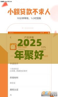 2025年聚好借容易下款吗，试试这5个最新有没有正规的贷款平台
