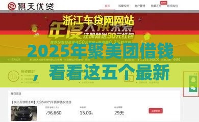 2025年聚美团借钱，看看这五个最新浙江车贷网平台