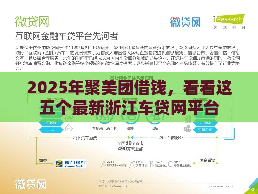 2025年聚美团借钱，看看这五个最新浙江车贷网平台