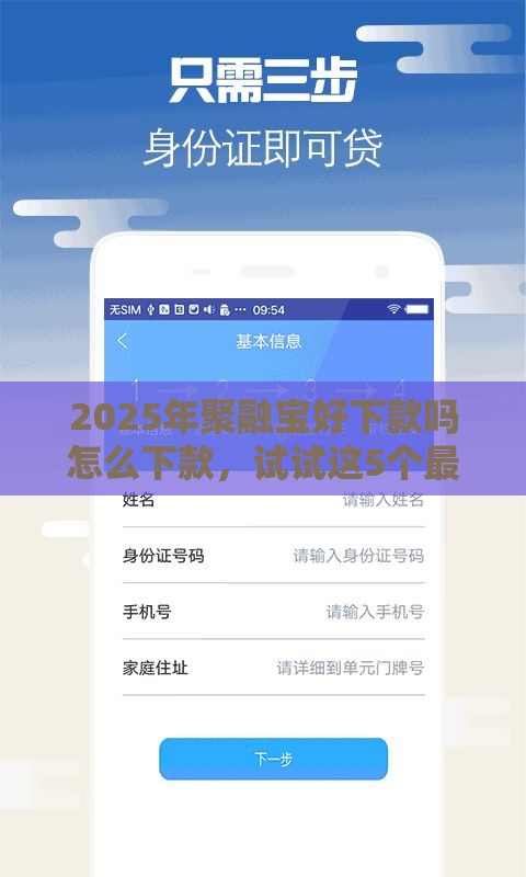 2025年聚融宝好下款吗怎么下款，试试这5个最新网络小额贷款平台
