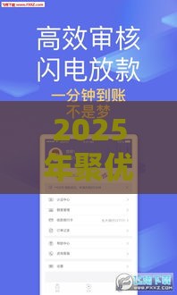 2025年聚优宝好下款吗，分享5个最新网贷口子不看征信秒下款的平台
