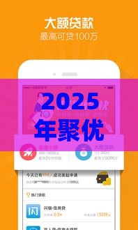 2025年聚优宝好下款吗安全吗，整合五个最新信用卡贷款平台