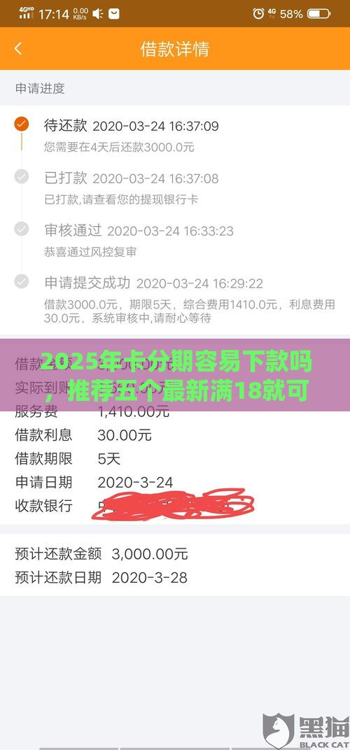 2025年卡分期容易下款吗，推荐五个最新满18就可以贷款的平台