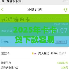 2025年卡卡贷下款容易吗，梳理五个最新借钱的平台100%能借到利息低