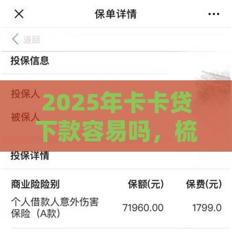 2025年卡卡贷下款容易吗，梳理五个最新借钱的平台100%能借到利息低