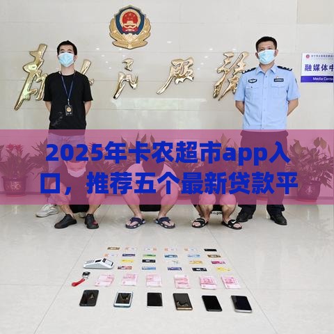 2025年卡农超市app入口，推荐五个最新贷款平台好