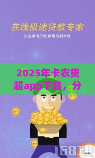 2025年卡农贷超app下载，分享5个最新贷款正规平台