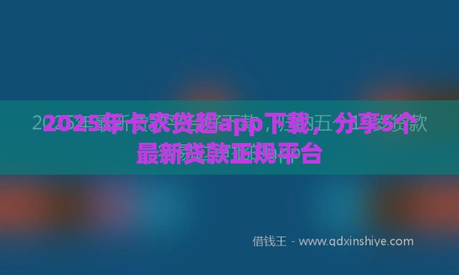 2025年卡农贷超app下载，分享5个最新贷款正规平台