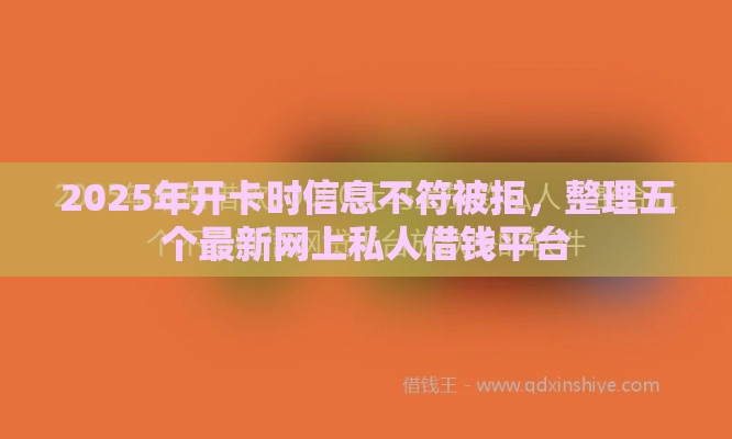 2025年开卡时信息不符被拒，整理五个最新网上私人借钱平台