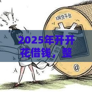 2025年开开花借钱，整合5个最新黑户口子高炮