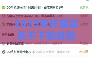 2025年开通会员不下款就赔，整理五个最新15天的口子