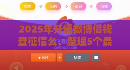 2025年开通微博借钱查征信么，整理5个最新容易贷款的平台