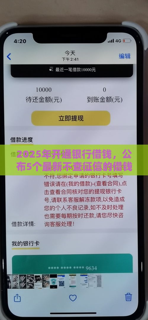 2025年开通银行借钱，公布5个最新不查征信的借钱平台