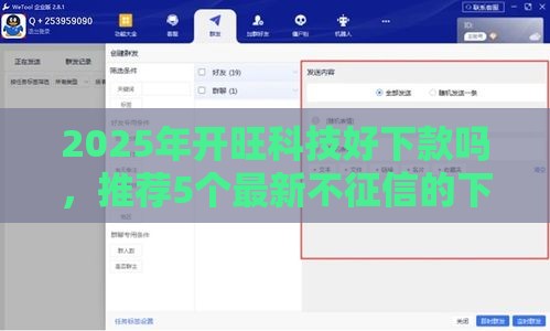 2025年开旺科技好下款吗，推荐5个最新不征信的下款平台看
