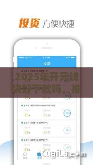 2025年开元钱袋好下款吗，推荐5个最新大学生小额贷款平台