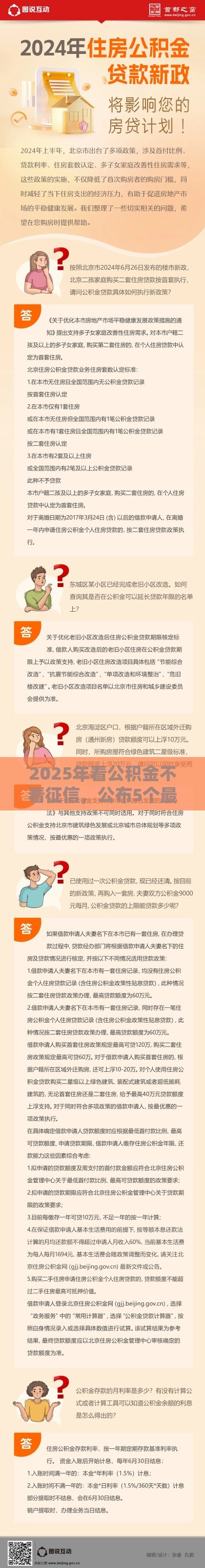 2025年看公积金不看征信，公布5个最新贷款平台小额贷款