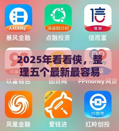 2025年看看侠，整理五个最新最容易贷款的平台
