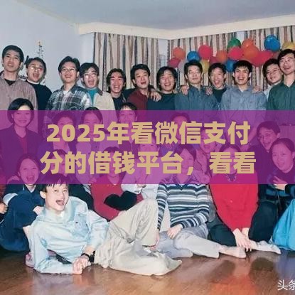 2025年看微信支付分的借钱平台，看看这五个最新阿里巴巴贷款平台